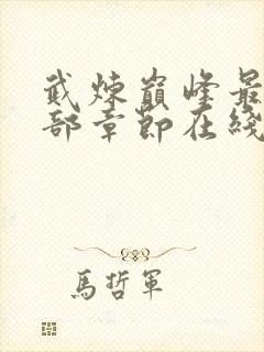 武炼巅峰最新全部章节在线阅读