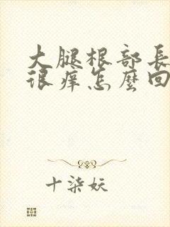 大腿根部长红点很痒怎么回事