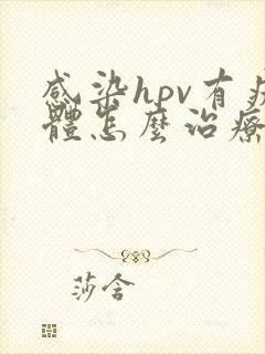 感染hpv有疣体怎么治疗方法