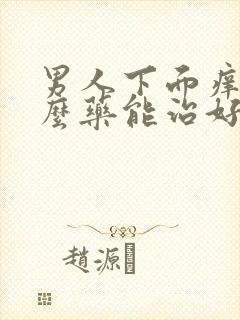 男人下面痒用什么药能治好