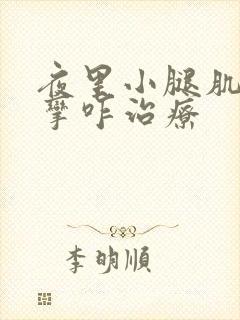 夜里小腿肌肉痉挛咋治疗