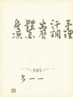 身体出汗手脚冰凉怎么调理