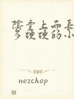 阴囊上面长了很多硬硬的小疙瘩