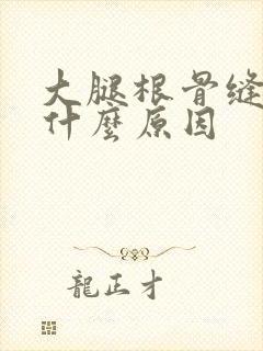 大腿根骨缝疼是什么原因