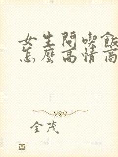 女生问吃饭了吗怎么高情商回复?