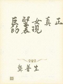 巨蟹女真正放手的表现