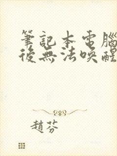 笔记本电脑待机后无法唤醒封面