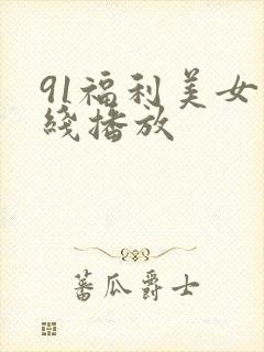 91福利美女在线播放封面