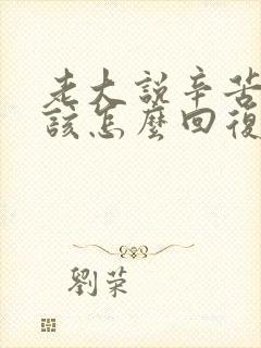 老大说辛苦了应该怎么回复显得情商高