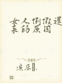 女人例假迟迟不来的原因