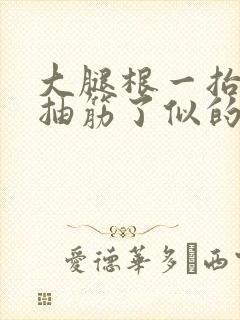 大腿根一抬腿跟抽筋了似的一样疼封面