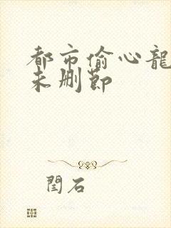 都市偷心龙爪手未删节封面