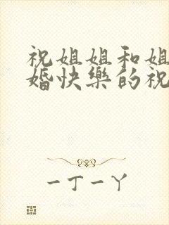 祝姐姐和姐夫新婚快乐的祝福语