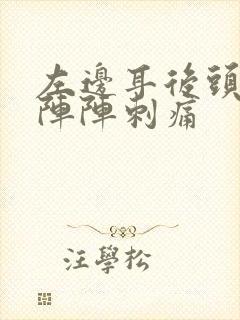 左边耳后头部一阵阵刺痛