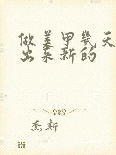 做美甲几天会长出来新的