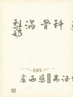 梨涡 骨科 产奶