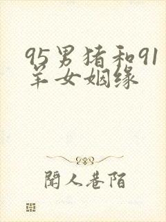 95男猪和91羊女姻缘封面
