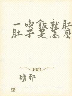 一吃饭就肚疼拉肚子是怎么回事封面