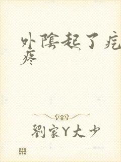 外阴起了疙瘩痒疼