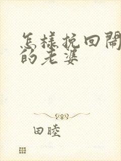 怎样挽回闹离婚的老婆