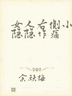 女人右侧小肚子隐隐作痛