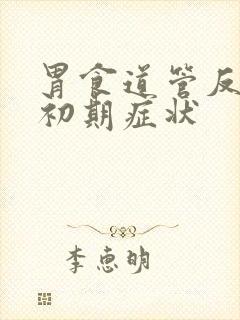 胃食道管反流的初期症状