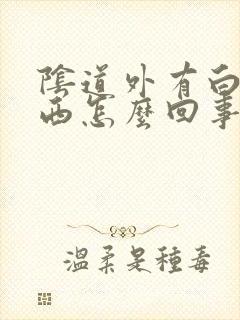 阴道外有白色东西怎么回事