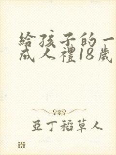 给孩子的一封信成人礼18岁