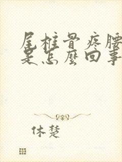 尾椎骨疼腰也疼是怎么回事