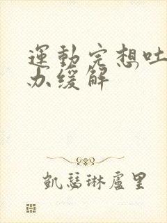 运动完想吐怎么办缓解封面