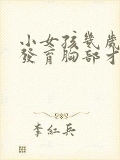 小女孩几岁开始发育胸部才正常