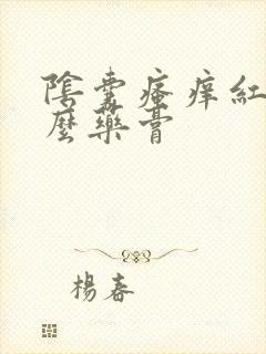 阴囊瘙痒红用什么药膏