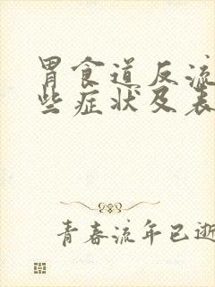 胃食道反流有哪些症状及表现