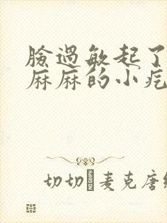 脸过敏起了密密麻麻的小疙瘩痒