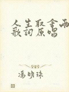 人生取舍两难全歌词原唱