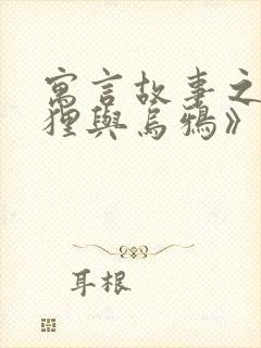 寓言故事之《狐狸与乌鸦》