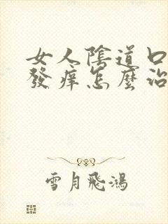 女人阴道口红肿发痒怎么治疗封面