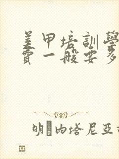 美甲培训学校学费一般要多少钱封面