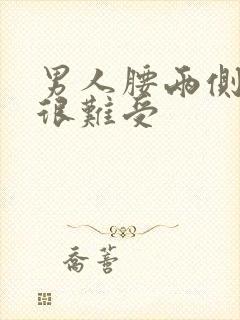 男人腰两侧酸痛很难受