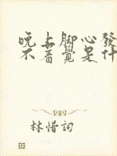 晚上脚心发热睡不着觉是什么原因