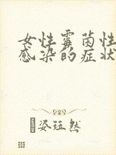 女性霉菌性阴道感染的症状