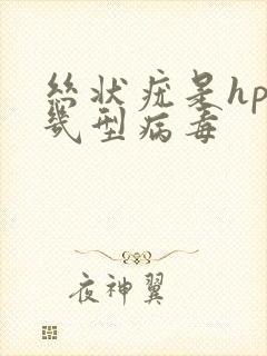 丝状疣是hpv几型病毒