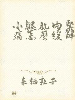 小腿肌肉紧绷酸痛怎么缓解封面