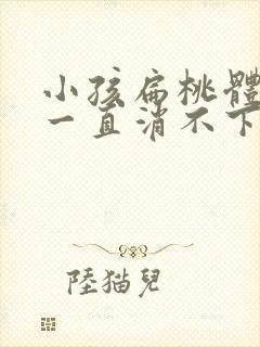 小孩扁桃体肿大一直消不下去怎么办