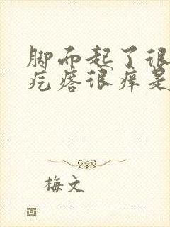 脚面起了很多小疙瘩很痒是怎么回事