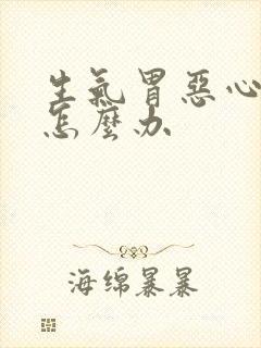 生气胃恶心想吐怎么办封面