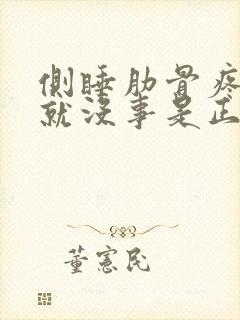 侧睡肋骨疼平躺就没事是正常吗封面