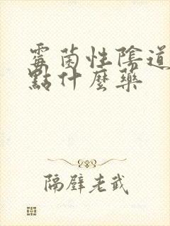 霉菌性阴道该用点什么药