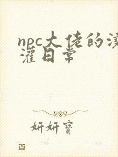 npc大佬的浇灌日常