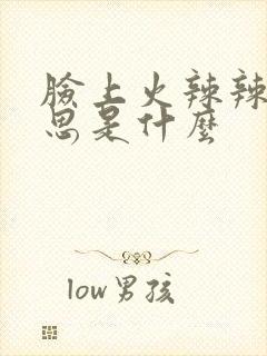 脸上火辣辣的意思是什么